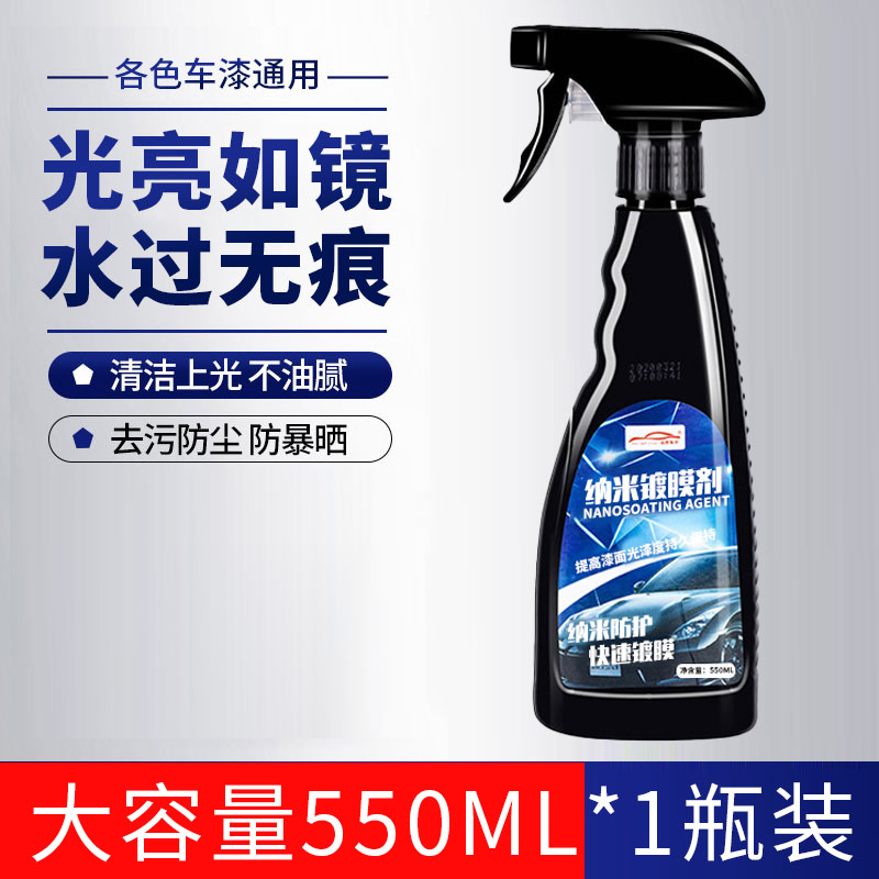 汽车镀膜剂车漆镀晶纳米液体喷雾水晶正品车蜡渡膜液喷剂打蜡专用 【光亮如镜-水过无痕】纳米镀膜剂550ml*1瓶