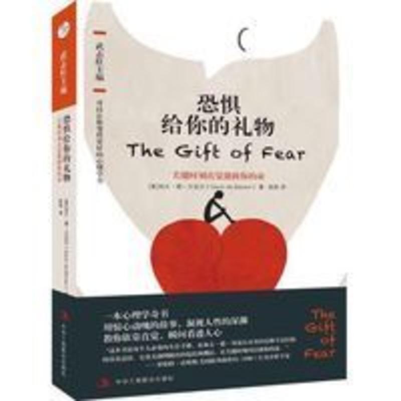 恐惧给你的礼物-关键时刻直觉能救你的命[8月15日发完] 恐惧给你的礼物-关键时刻直觉能救你的命[8月15日发完]