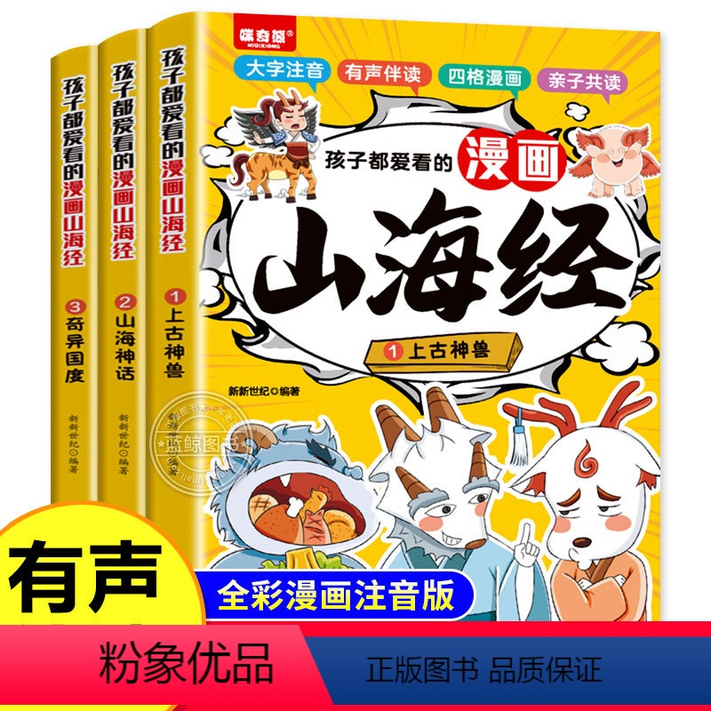 全3册孩子都爱看的漫画山海经 [正版]孩子都爱看的漫画山海经注音版全3册小学生版原著儿童绘本中国神兽图鉴 一二年级三年级