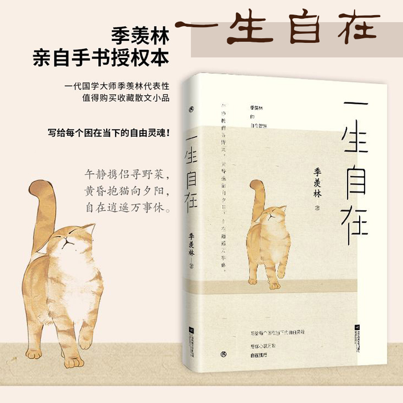 [正版]一生自在 季羡林的书籍 青春文学励志名家经典作品名家散文典藏轻读版随笔 全集小说作品全套 给孩子的成长书写作课高清大图