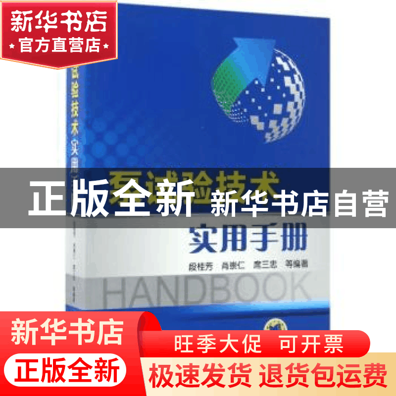 正版 泵试验技术实用手册 段桂芳[等]编著 机械工业出版社 978711图片
