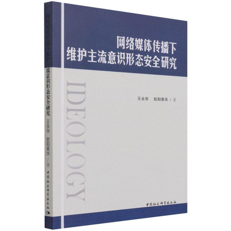 正版新书】网络媒体传播下维护主流意识形态安全研究王永华,欧阳