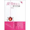 爱情是女人一辈子的事