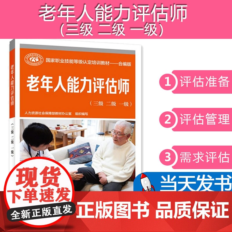 [按需开票] 老年人能力评估师(三 二 一 ) 人力资源社会保障部教材办公室 中国劳动社会保障出版社9787516754高清大图