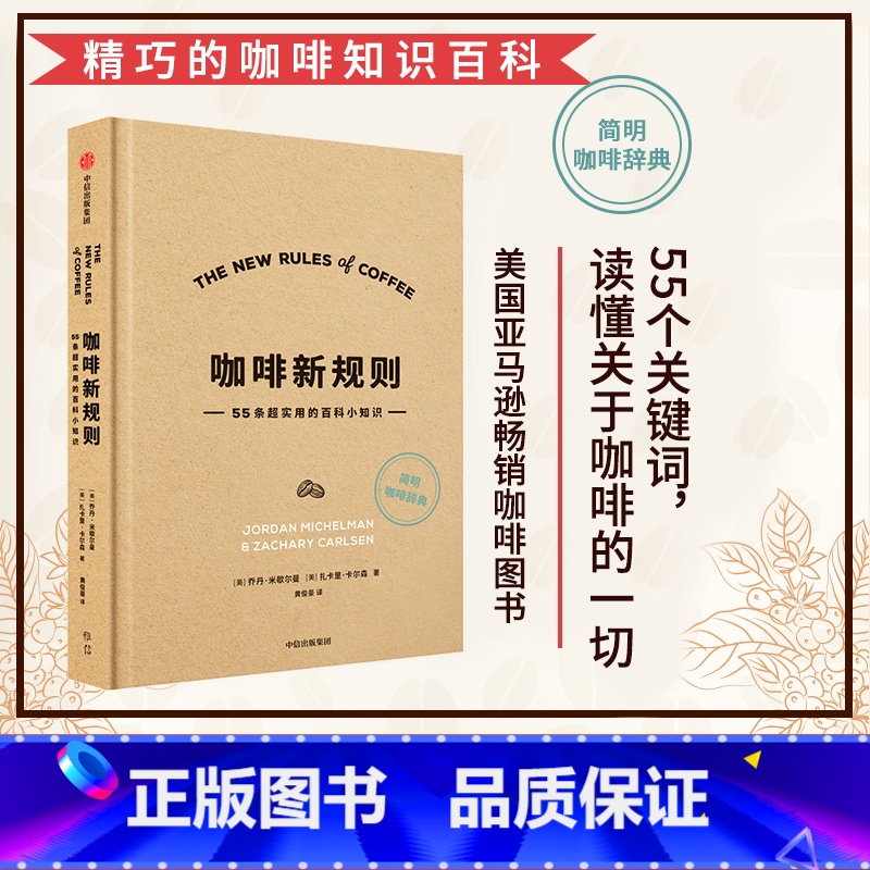 【正版】咖啡新规则 乔丹米歇尔曼 扎卡里卡尔森 著 咖啡评委黄俊豪翻译 简明趣味的咖啡知识百科 新手入门指南 第三波咖