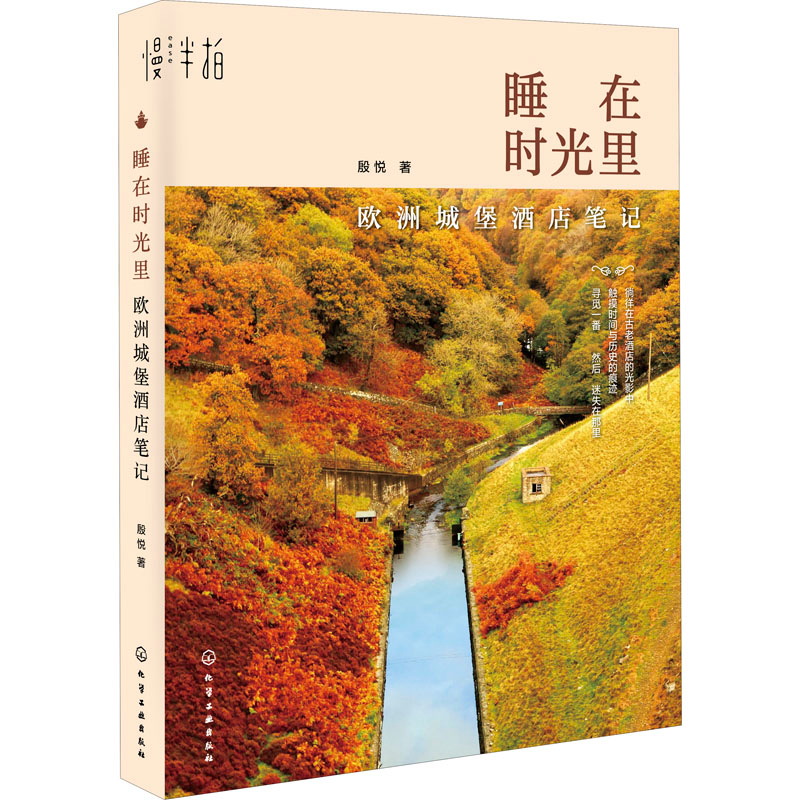 【M】睡在时光里 欧洲城堡酒店笔记-9787122359490