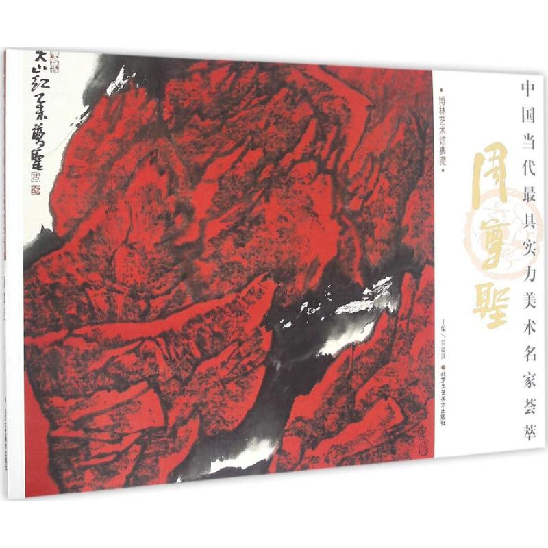 [M]中国当代最具实力美术名家荟萃-9787514008531高清大图