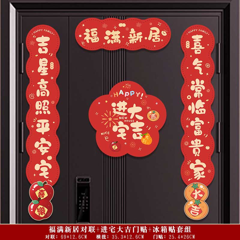 玟书 装饰磁吸对联 进宅大吉-新居安乐+福字 金字高清大图