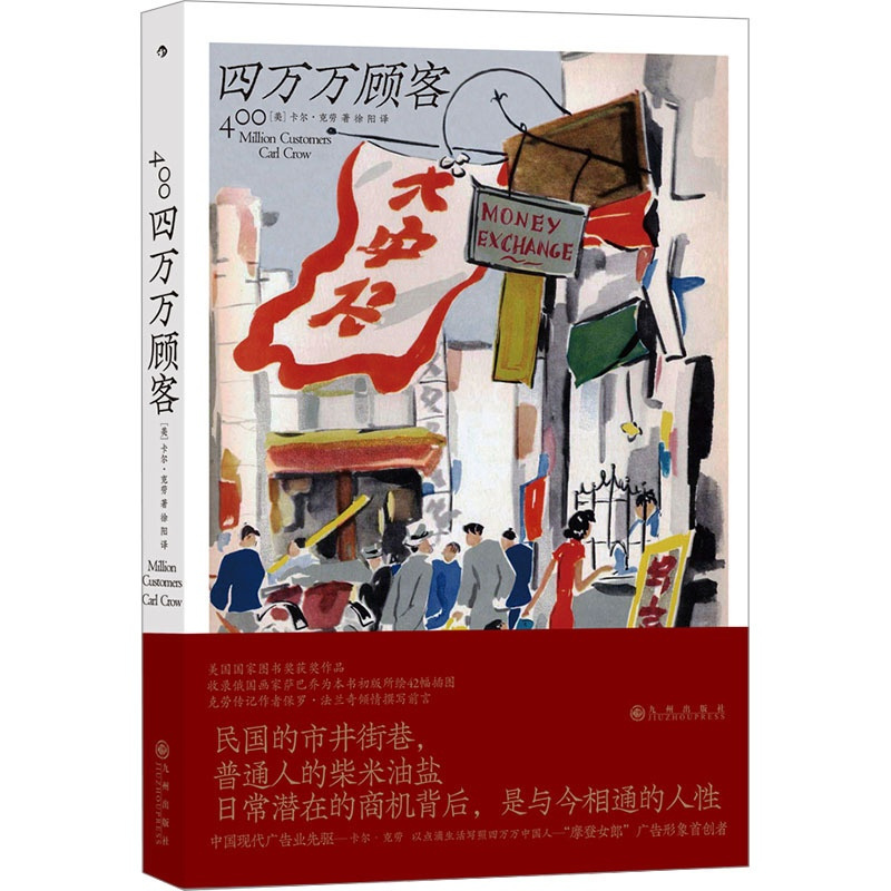 [正版]四万万顾客 民国二十世纪社会生活百态 广告营销消费观商业思维参考 纪实非虚构文学书籍