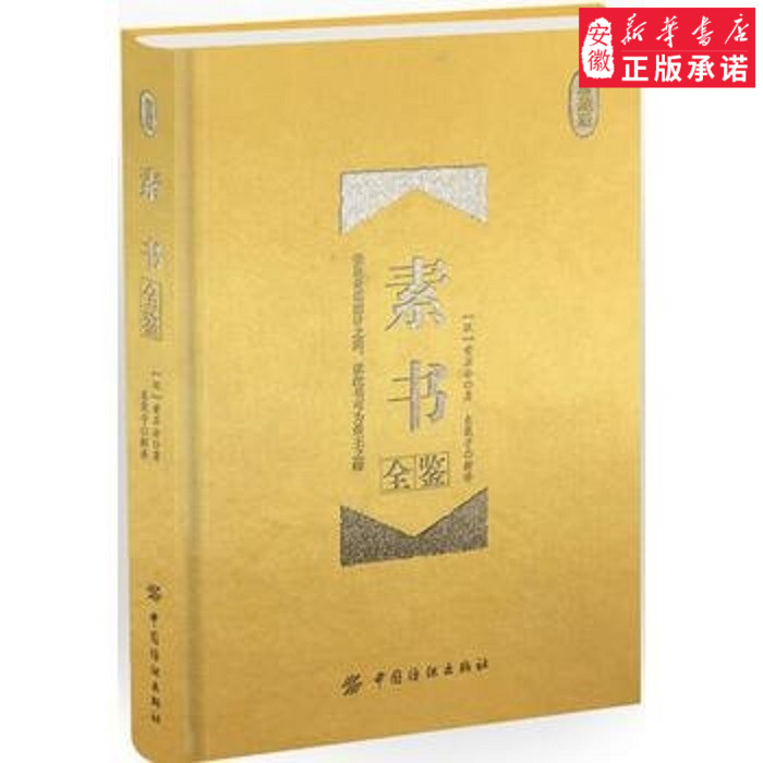 [正版]精装版素书全鉴:珍藏版 黄石公著//文白对照原文注释译文中国古代处世哲学书全集书籍中国纺织出版社 书店图书籍高清大图