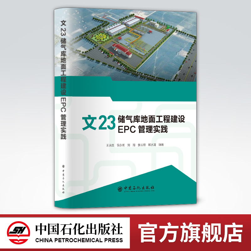 [正版]文23储气库地面工程建设EPC管理实践 可供储气库开发建设人员参考阅读 9787511463197 中国石高清大图