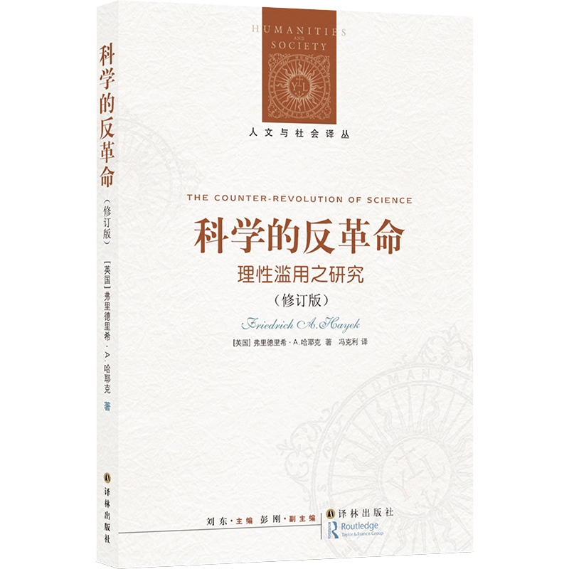 [正版]哈耶克作品集哈耶克论哈耶克:对谈式自传+人文与社会译丛:科学的反革命-理性滥用之研究 诺贝尔经济学奖得主 译林