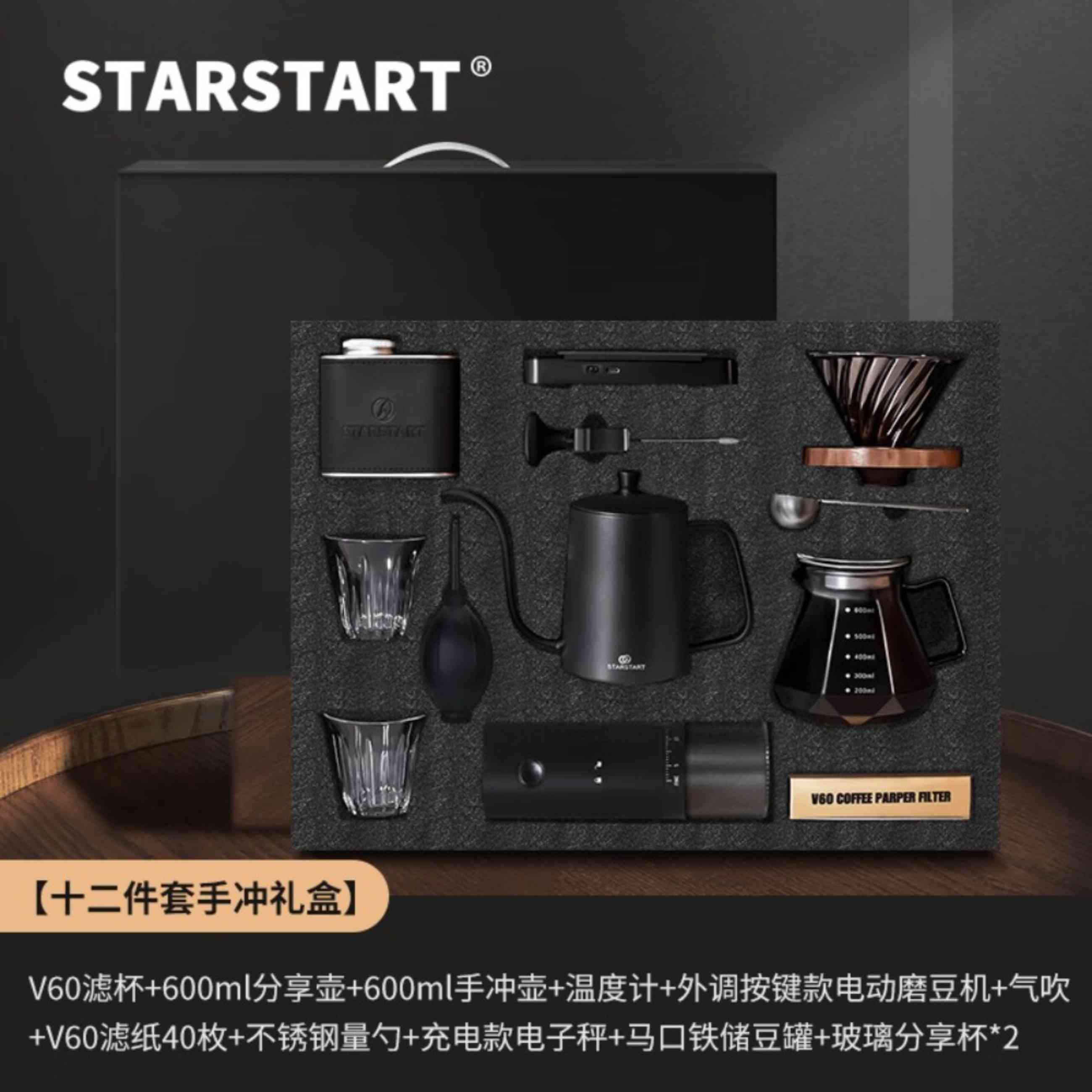STAR-START手冲礼盒12件套-按键电磨版