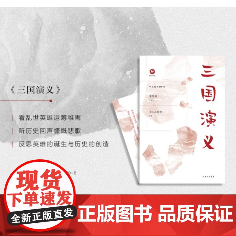 三国演义 中文经典100句 三国演义小学生版 四大名著原著正版小学生版上海三联书店 9787542667496高清大图
