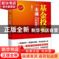 基金投资一本通(金牌操盘手带你从入门到精通三年稳赚100万)