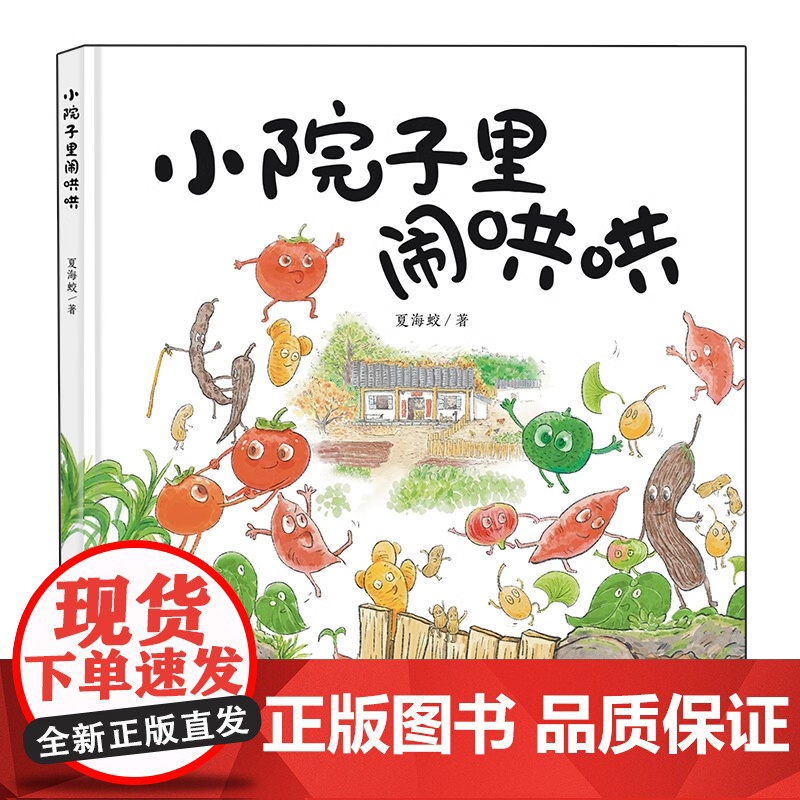 小院子里闹哄哄硬壳精装儿童绘本适合3-6岁认知蔬菜亲子共读图画书未来出版社全新正版高清大图