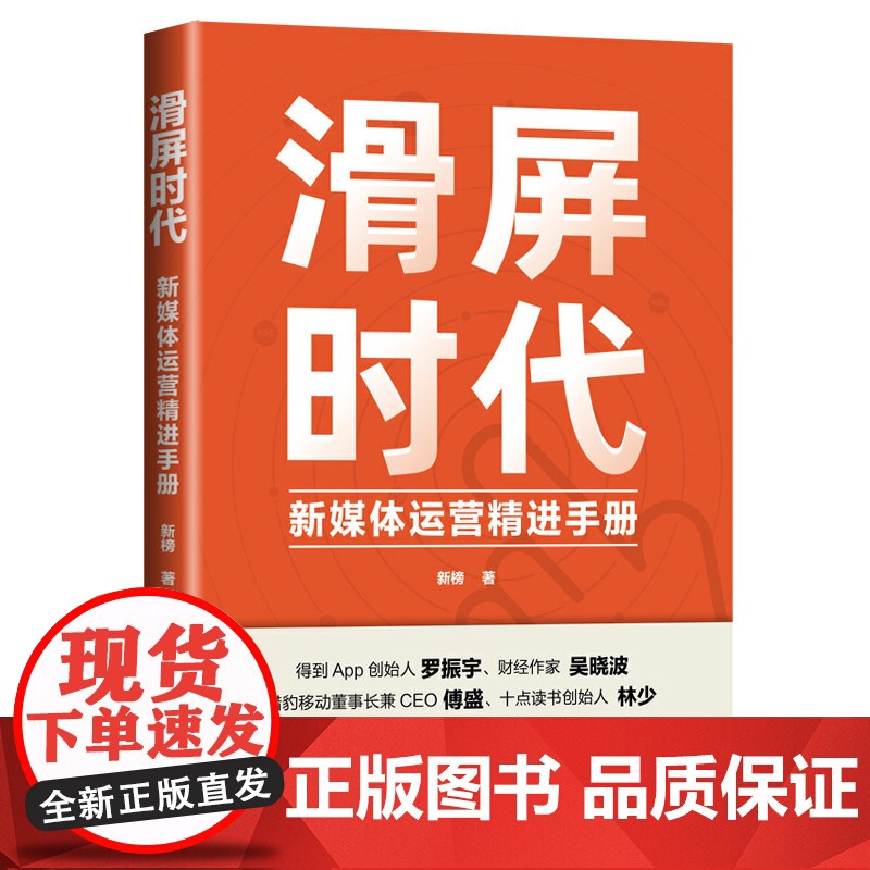滑屏时代:新媒体运营精进手册高清大图