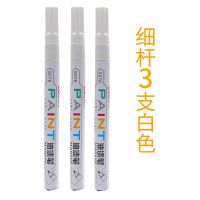 得力油漆笔不掉色白色防水衣服t恤涂鸦持久细头油性永久记号补色 1.0mm-白色油漆笔3支