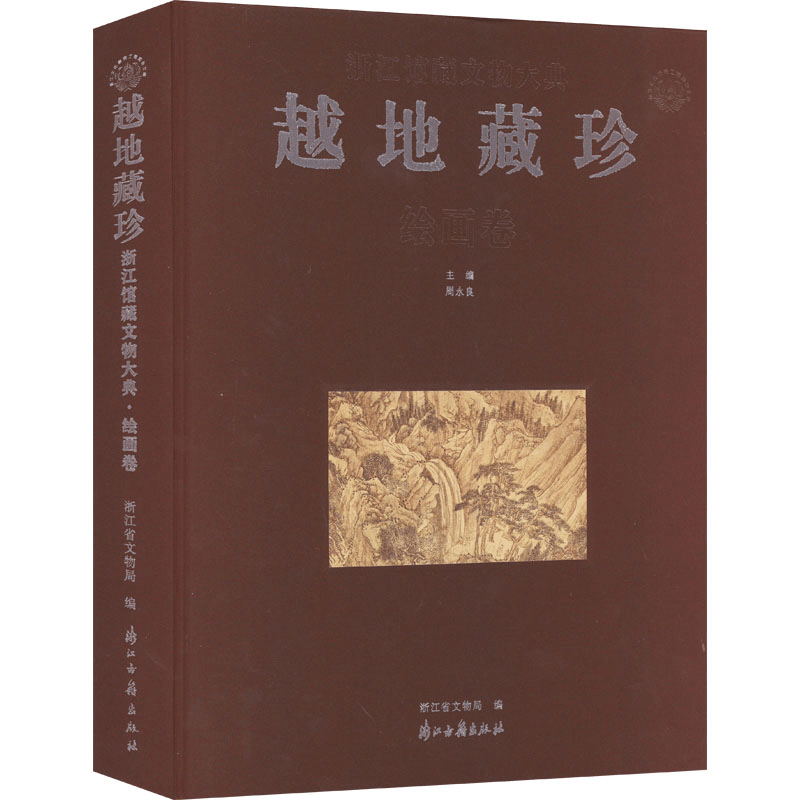 醉染图书越地藏珍 浙江馆藏文物大典 绘画卷9787554021606图片