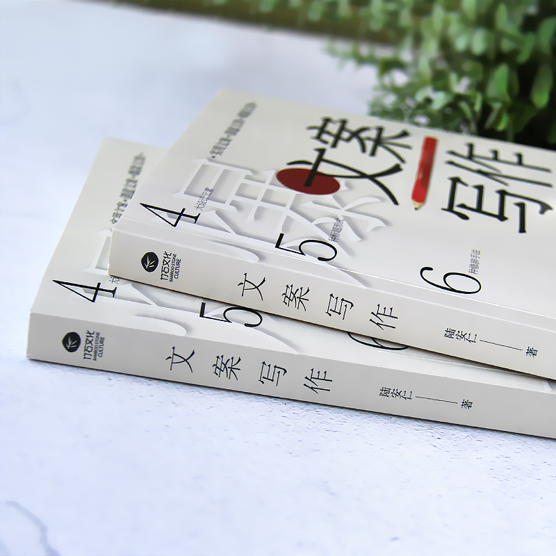 [正版] 文案写作-写给文案创作者的案头工具书43个经典案例 营销运营文案书 软文写法策划推广写作技巧场营销广告文案策划高清大图