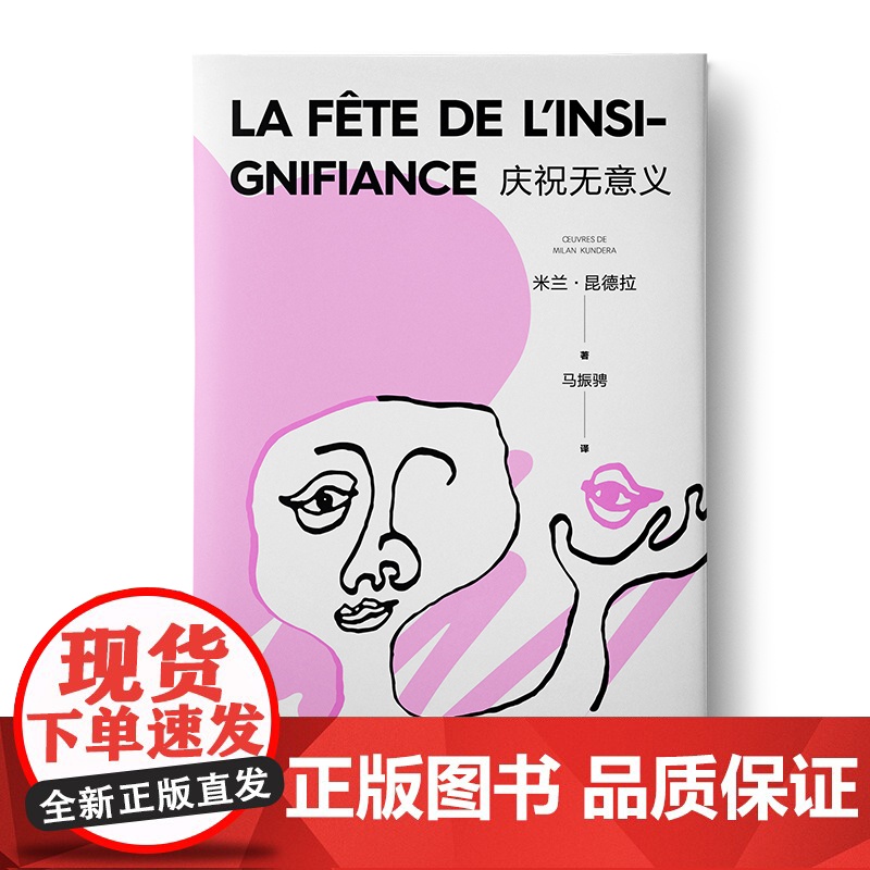 庆祝无意义 精装/不能承受的生命之轻 米兰昆德拉 暌违十年之后荣耀归来新作社会情感小说 外国文学 上海译文 世纪出版高清大图