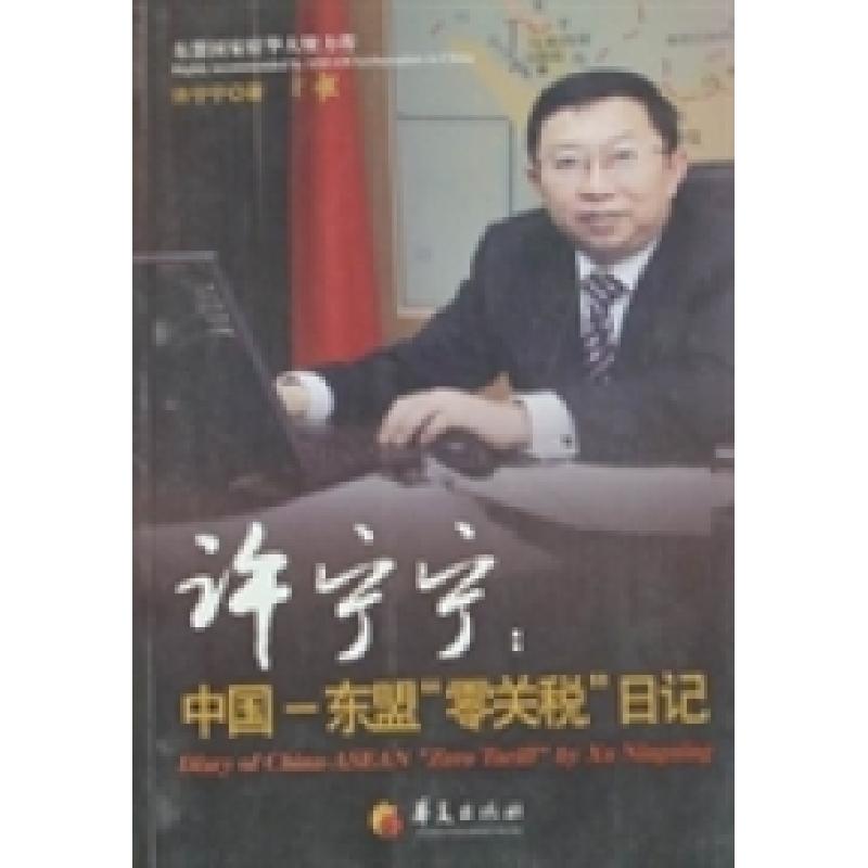 正版新书】许宁宁:中国—东盟“零关税”日记许宁宁著97875080595
