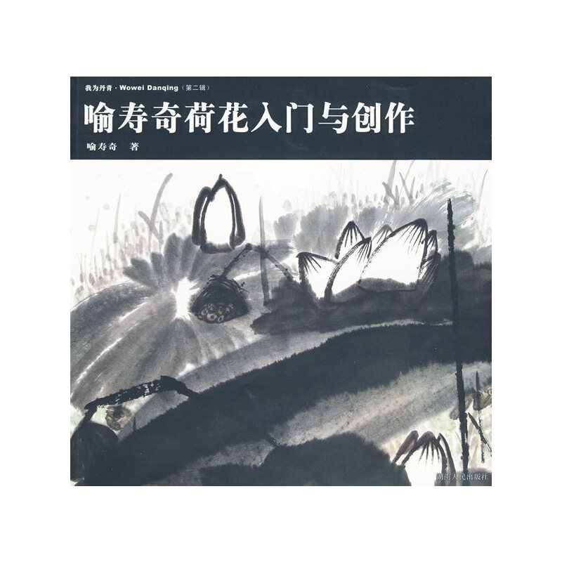醉染图书我为丹青(第二辑):喻寿奇荷花入门与创作9787543857049高清大图