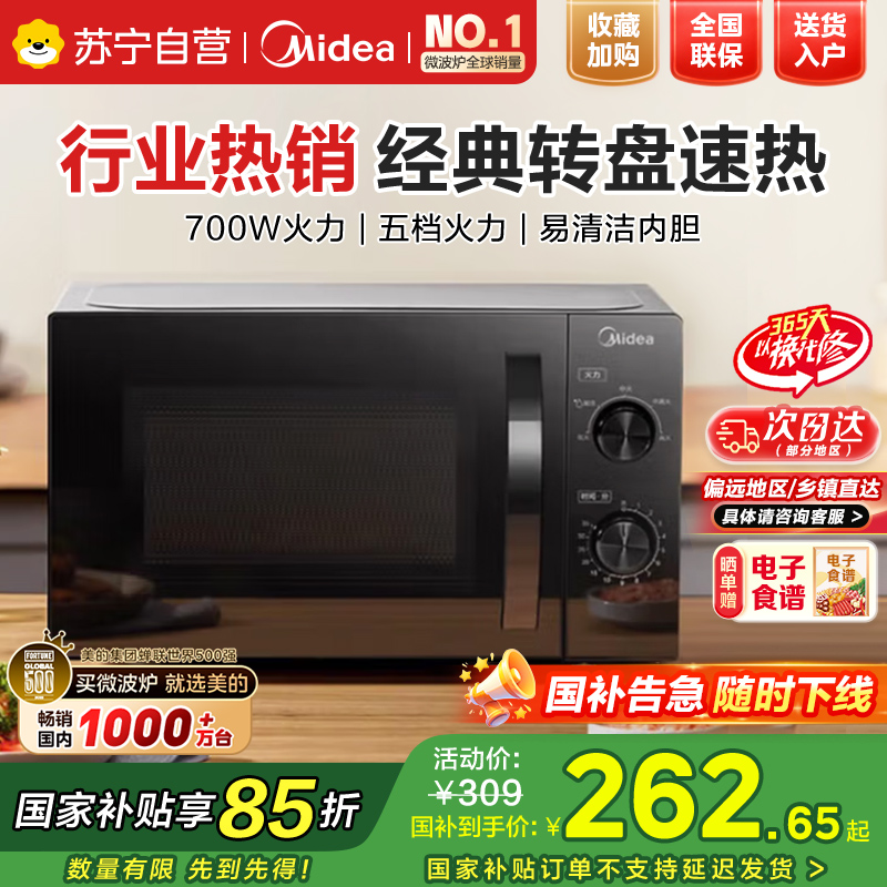 美的(Midea)微波炉家用小型20L速热易操作面板700W大功率可定时便捷旋钮 [M20C][T70TPDXB1同款]