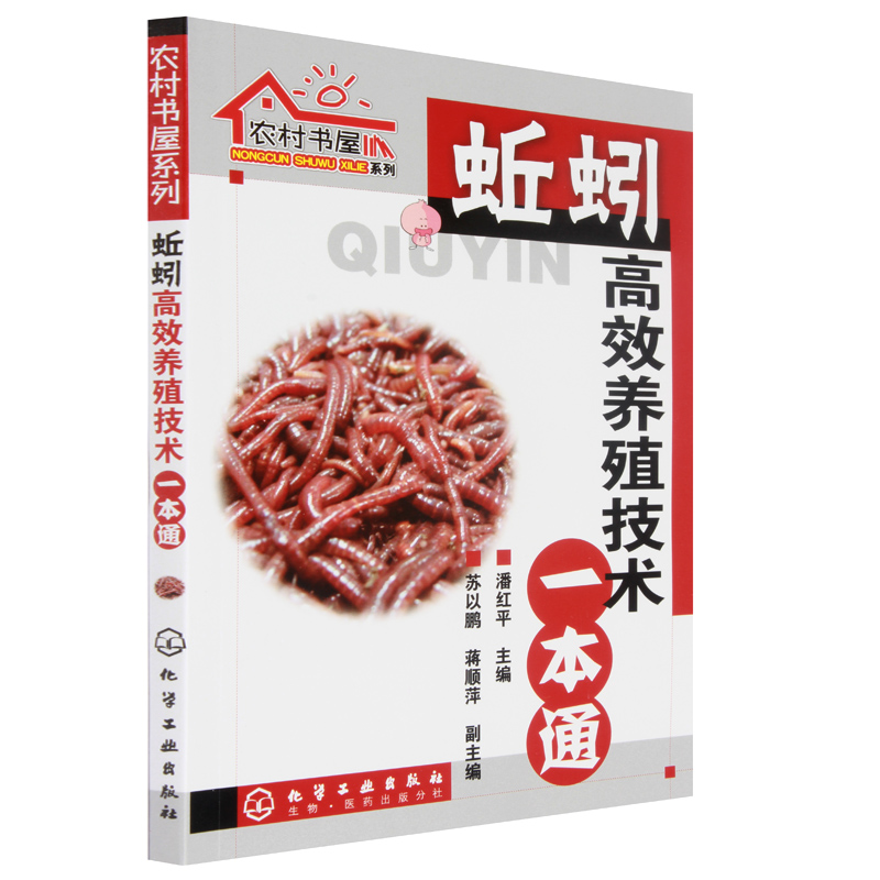 【M】蚯蚓高效养殖技术一本通-9787122044778