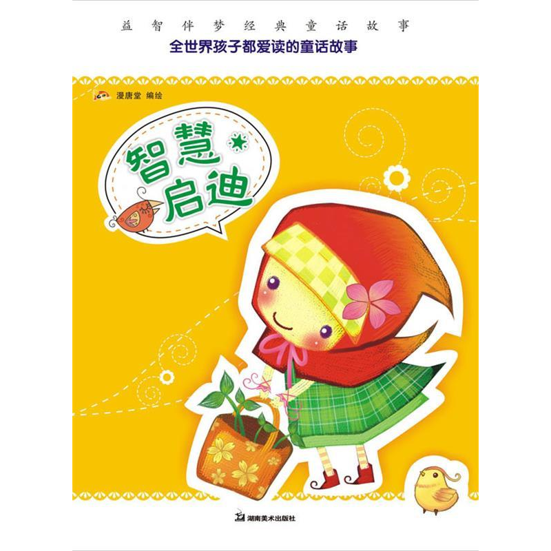 正版新书】益智伴梦经典童话故事智慧启迪天闻动漫出品9787535637