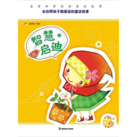 正版新书]益智伴梦经典童话故事智慧启迪天闻动漫出品9787535637