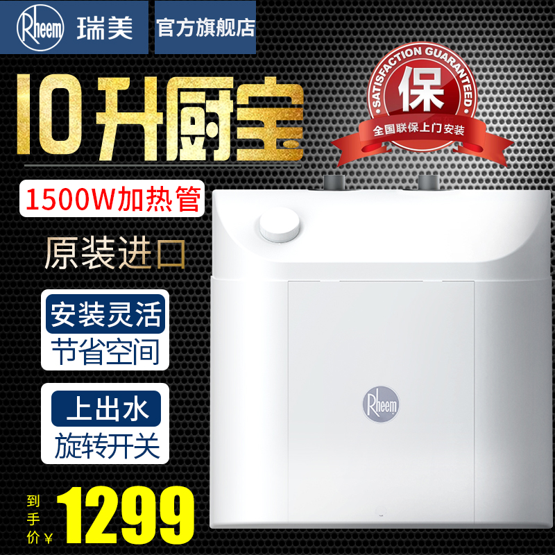 瑞美（Rheem）原装进口10升小厨宝1500W家用厨房速热电热水器上出水 台盆下方安装 CSFH010-03UA