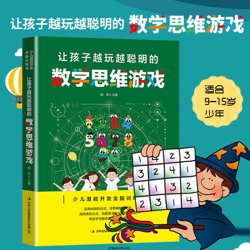[醉染正版]让孩子越玩越聪明的数学思维游戏 专注力训练书籍益智游戏全脑开发培养孩子 逻辑思维训练儿童益智书课外阅读书籍小高清大图