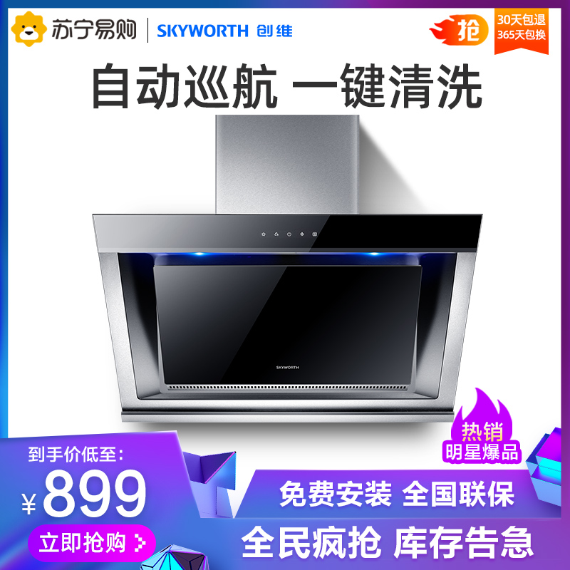 创维(Skyworth) CXW-238-Y3A 家用自动清洗 侧吸式抽油烟机