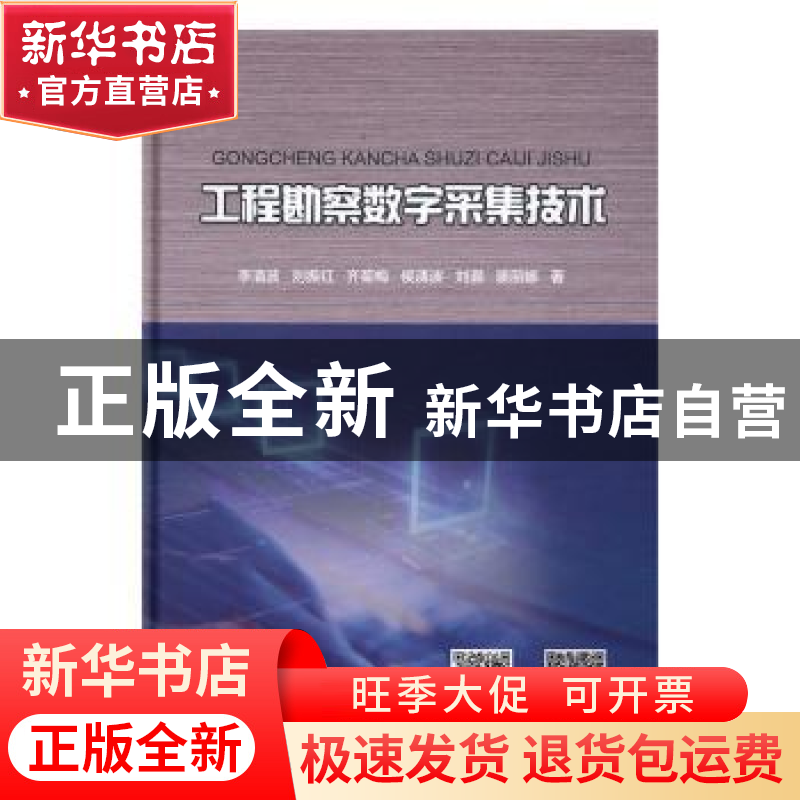 正版 工程勘察数字采集技术 李清波【等】著 中国水利水电出版社 97