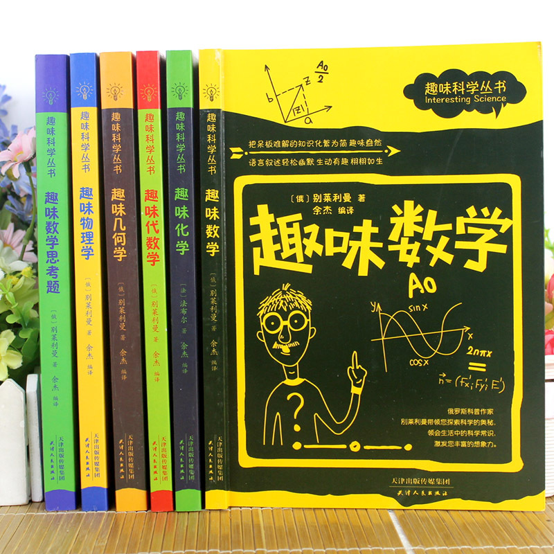 趣味科学丛书6本 初中通用 [正版]趣味科学丛书全套6册 趣味几何学物理学数学化学代数学趣味数学思考题原著探索科学的奥秘