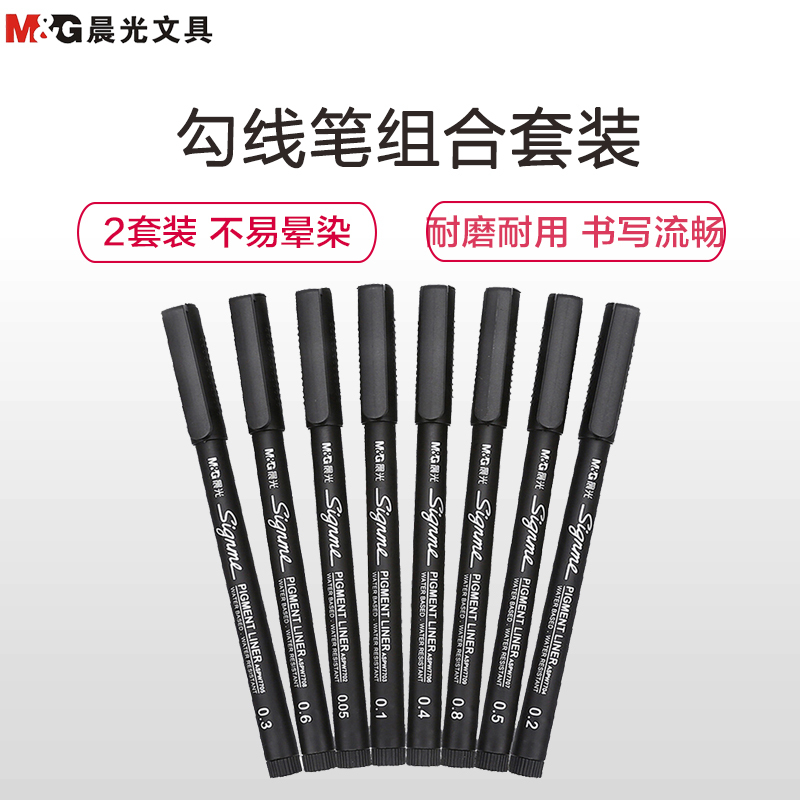 晨光(M&G)HASP0914勾线笔组合2套装 8种规格美术勾线笔 绘画勾线笔 记号笔 勾边笔 描边笔