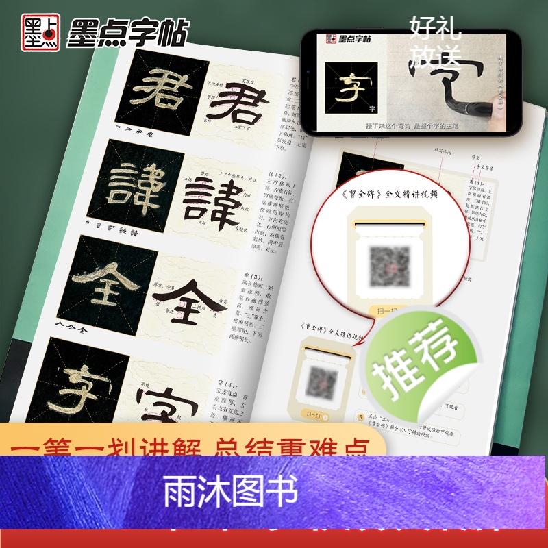 [正版]墨点曹全碑全文精讲视频版全文收录曹全碑字字析毛笔书法字帖初学者学生成人练字帖隶书入门基础教程视频教学笔画单字临高清大图