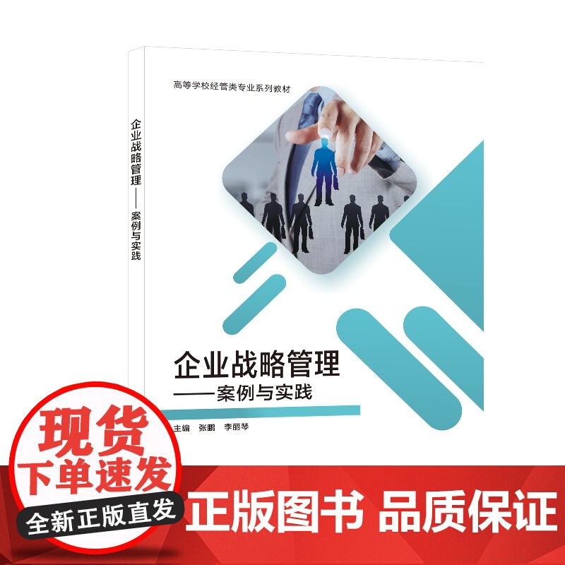 企业战略管理——案例与实践高清大图