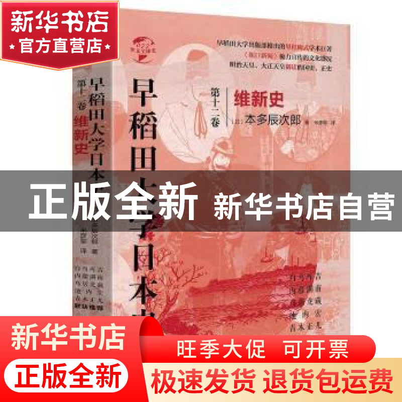 正版 早稻田大学日本史:第十二卷:维新史 (日)本多辰次郎 华文出高清大图