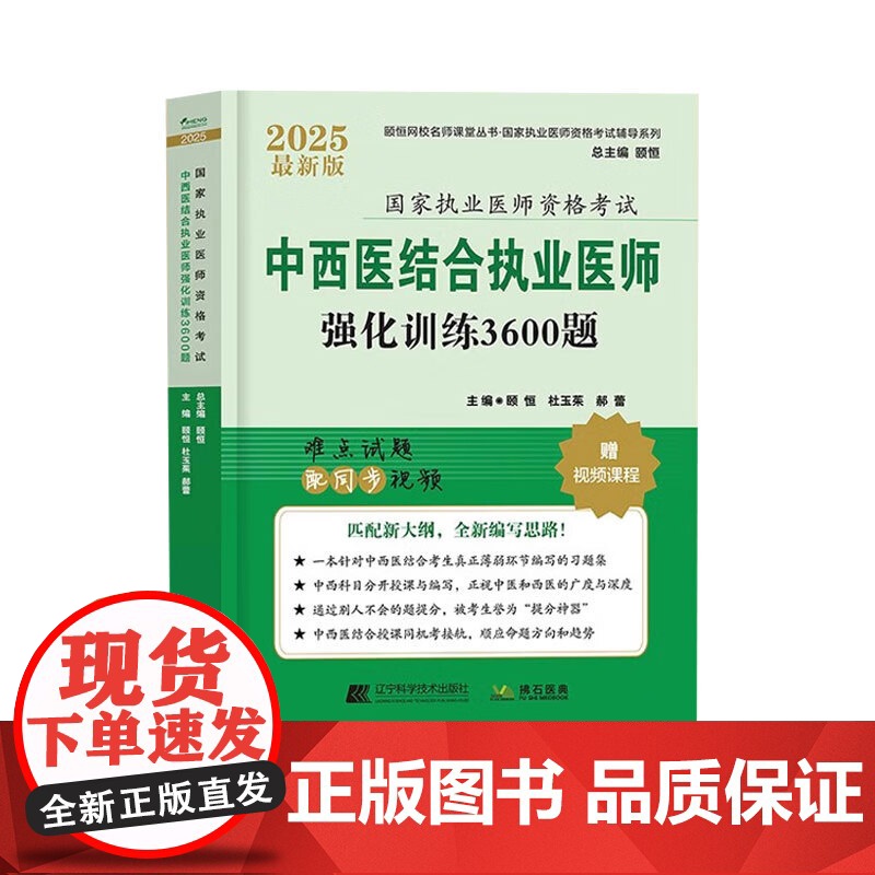 2025中西医结合执业医师强化训练3600题备考2026国家执业医师考试题库练习题模拟题试卷历年真题资料颐恒题库资料 搭高清大图