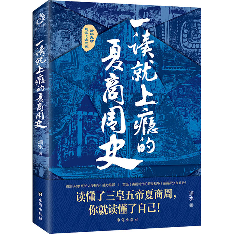 [M]一读就上瘾的夏商周史-9787516828533高清大图