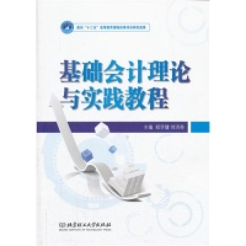 正版新书]基础会计理论与实践教程郑学健 刘洪亮9787564073473