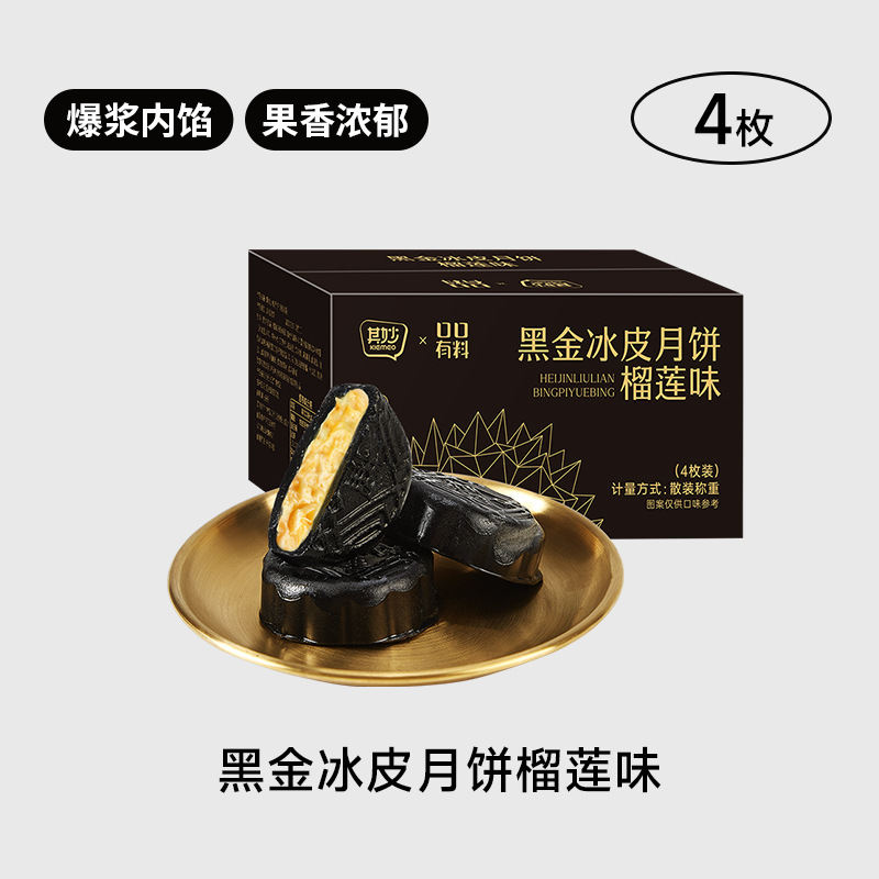 [4枚]榴莲味黑金冰皮月饼200g 广式月饼即食免煮冰皮奶黄流心月饼中秋节果肉冰皮水晶月饼送礼高清大图