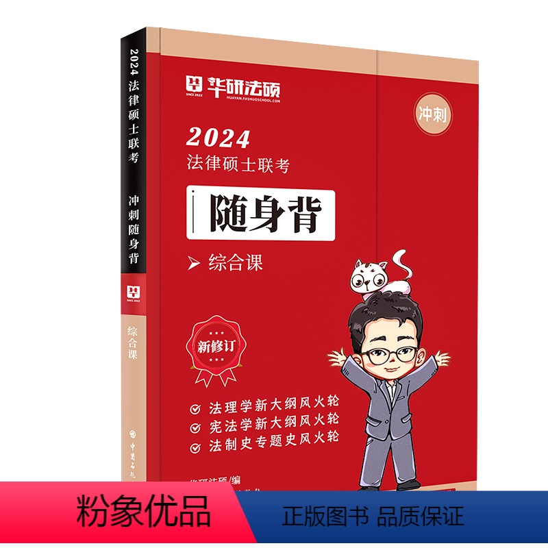 【】随身背-综合课 (法理学、法制史) 【正版】华图法硕2024考研法律硕士联考一本全随身背法学非法学硕士研