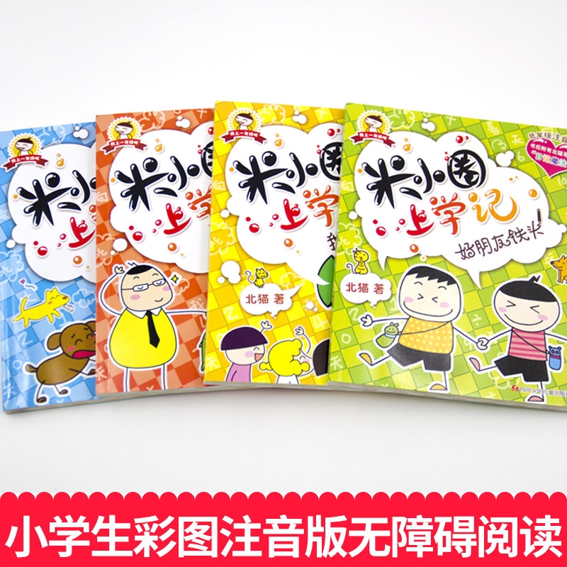 我是小学生 [正版]米小圈上学记一年级全套4册全集 注音版老师读物6-8岁小学生儿童课外阅读书籍校园成长励志故事书文学漫高清大图
