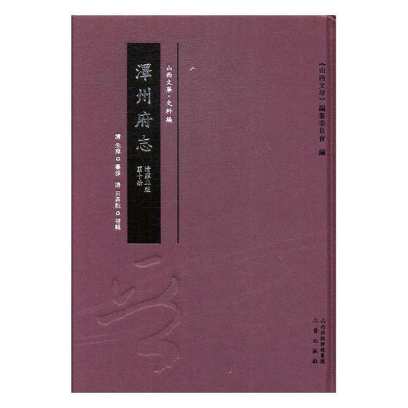 [醉染正版]正版 泽州府志 清雍(全10册) 朱樟纂修 地方史志书籍 以星野志、方舆志、营建志、贡赋志、选举志、秩官高清大图