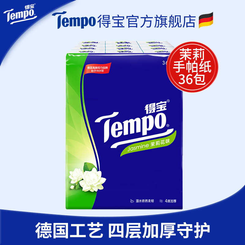 得宝 Tempo纸巾手帕纸 茉莉花香面巾纸餐巾纸 36包 2条