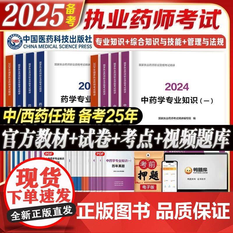 [医药科技社]备考2025年执业药师教材书历年真题鸭题库试卷习题中药师西药职业证资格25考试网课药学专业知识一二法规20高清大图