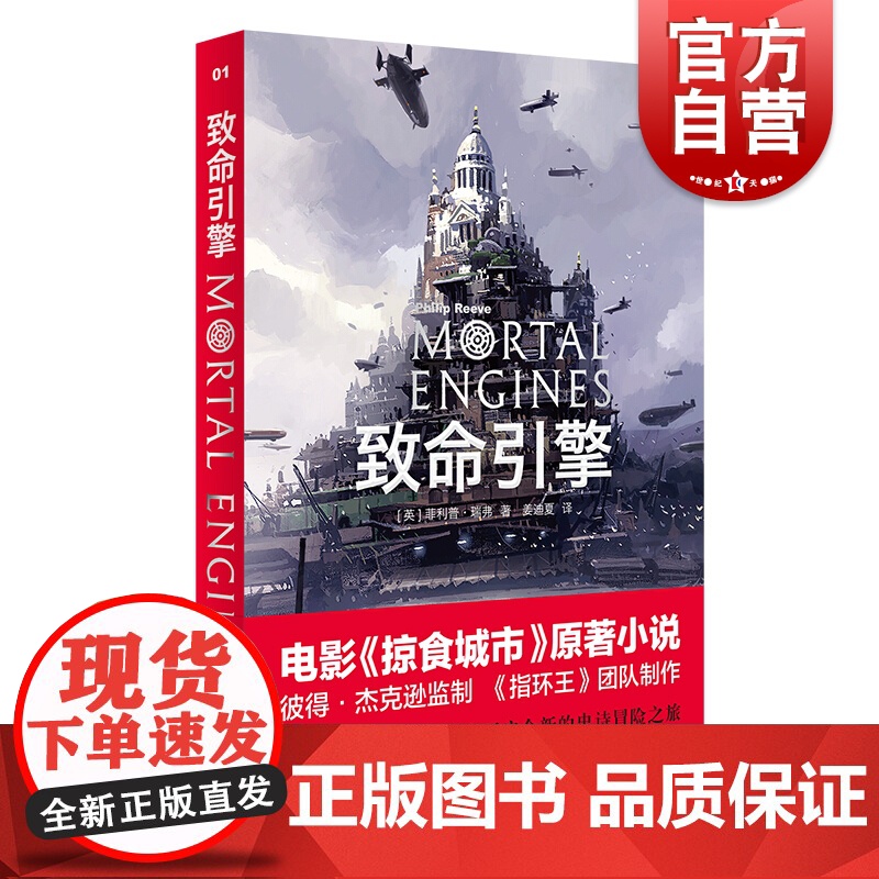 致命引擎 菲利普瑞弗 致命引擎系列 电影掠食城市原版小说 另著/星际快车 欧美文学 电影原著小说 外国文学小说 上海译文高清大图
